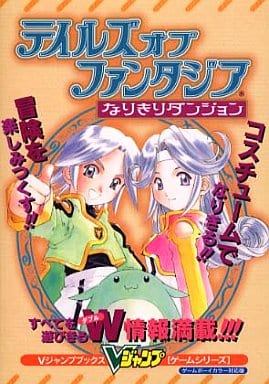 駿河屋 -<中古>GBC テイルズ オブ ファンタジア なりきりダンジョン