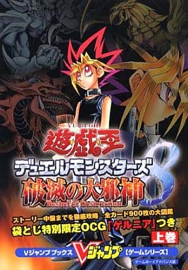 遊戯王デュエルモンスターズ8 破滅の大邪神 ゲームボーイアドバンス GBA