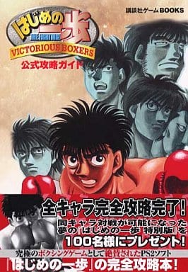 駿河屋 中古 Ps2 はじめの一歩 Victorious Boxers 公式攻略ガイド ゲーム攻略本