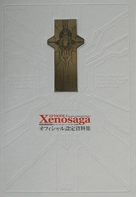 駿河屋 中古 ゼノサーガ エピソード1 力への意志 オフィシャル設定資料集 ゲーム攻略本 駿河屋 中古 ゼノサーガ エピソード1 力への意志 オフィシャル設定資料集 ゲーム攻略本