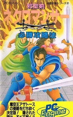 駿河屋 -<中古>PCE 邪聖剣ネクロマンサー 必勝攻略法(ゲーム攻略本)