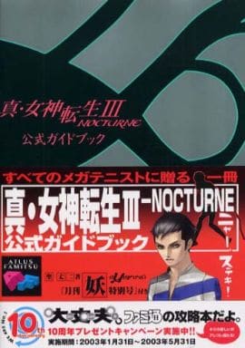 真・女神転生3 NOCTURNE 公式ガイドブック 帯・月刊妖特別号付 PS2