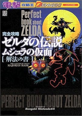 駿河屋 中古 N64 ゼルダの伝説 ムジュラの仮面 解法の書 ゲーム攻略本