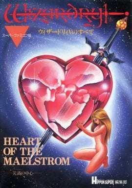 ゲーム攻略本 SFC ウィザードリィ5のすべて スーパーファミコン版 - 書籍 ゲーム攻略本 SFC ウィザードリィ5のすべて スーパーファミコン版 - 書籍