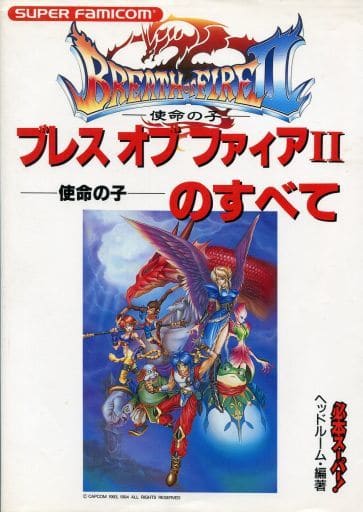 ブレスオブファイアII 使命の子 アルティメットアームズガイド　アドバンス版