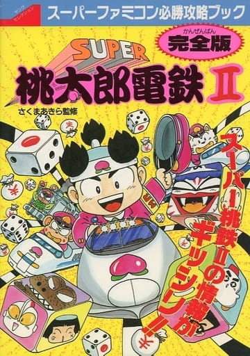 駿河屋 -<中古>SUPER桃太郎電鉄II 完全版（ゲーム攻略本）