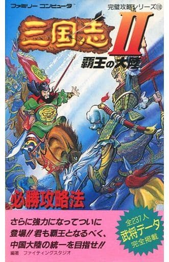 駿河屋 -<中古>FC 三国志2 覇王の大陸 必勝攻略法(ゲーム攻略本) 駿河屋 -<中古>FC 三国志2 覇王の大陸 必勝攻略法(ゲーム攻略本)