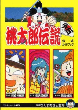 ファミコン　桃太郎伝説外伝　攻略本セット