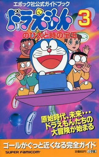 駿河屋 -<中古>SFC ドラえもん3 のび太と時の宝玉(ゲーム攻略本) 駿河屋 -<中古>SFC ドラえもん3 のび太と時の宝玉(ゲーム攻略本)