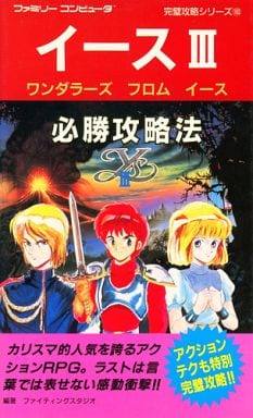 駿河屋 -<中古>FC イース3 ワンダラーズ フロム イース 必勝攻略法