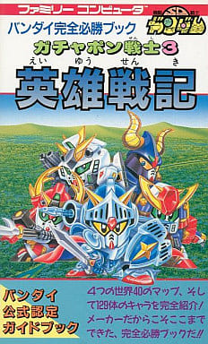 駿河屋 中古 Fc Sdガンダム ガチャポン戦士3 英雄戦記 ゲーム攻略本
