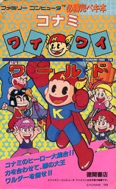 駿河屋 -<中古>FC コナミワイワイワールド 必勝完ペキ本(ゲーム攻略本)
