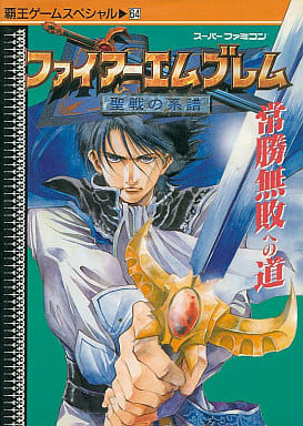 駿河屋 中古 Sfc ファイアーエムブレム 聖戦の系譜 常勝無敗への道 ゲーム攻略本