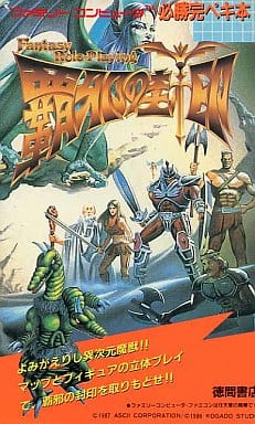 駿河屋 -<中古><<RPG(ロールプレイングゲーム)>> FC 覇邪の封印 必勝完 駿河屋 -<中古><<RPG(ロールプレイングゲーム)>> FC 覇邪の封印 必勝完