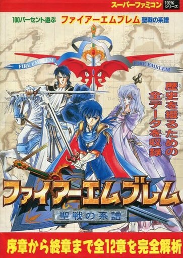 駿河屋 中古 Sfc 100 遊ぶファイアーエムブレム 聖戦の系譜 ゲーム攻略本