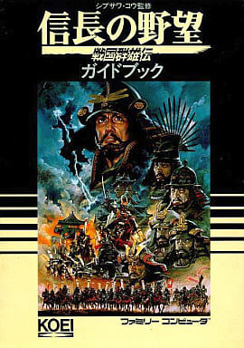 駿河屋 -<中古>FC 信長の野望 戦国群雄伝 ガイドブック(ゲーム攻略本)