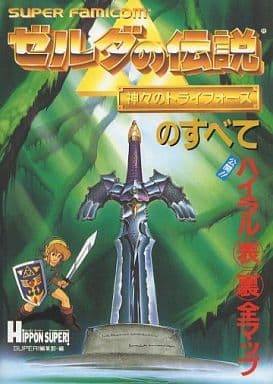 駿河屋 中古 Sfc ゼルダの伝説 神々のトライフォースのすべて ゲーム攻略本