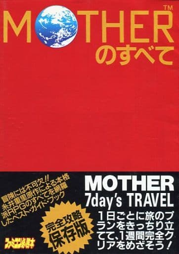 駿河屋 中古 Jicc Motherのすべて ゲーム攻略本