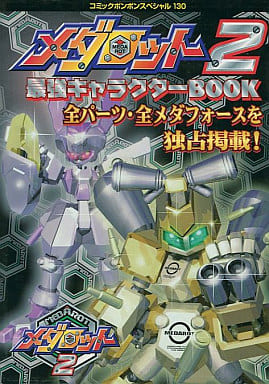 駿河屋 中古 Gb メダロット2 最強キャラクターbook ゲーム攻略本 駿河屋 中古 Gb メダロット2 最強キャラクターbook ゲーム攻略本