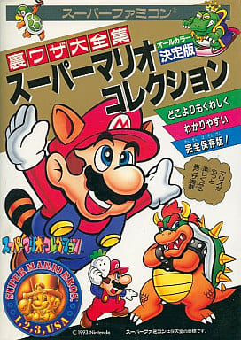 駿河屋 -<中古>SFC スーパーマリオコレクション 裏ワザ大全集