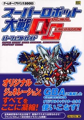 駿河屋 中古 Gba スーパーロボット大戦original Generation パーフェクトガイド ゲーム攻略本