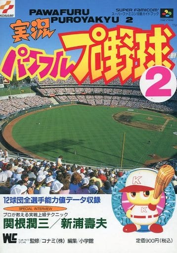 <> SFC 実況パワフルプロ野球2 攻略ガイドブック