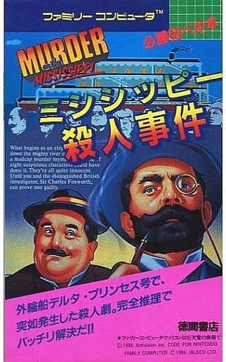 駿河屋 -<中古>FC ミシシッピー殺人事件 必勝完ペキ本(ゲーム攻略本) 駿河屋 -<中古>FC ミシシッピー殺人事件 必勝完ペキ本(ゲーム攻略本)