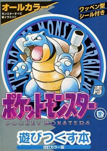 駿河屋 中古 Gb ポケットモンスターを遊びつくす本 青 改訂カラー版 ゲーム攻略本