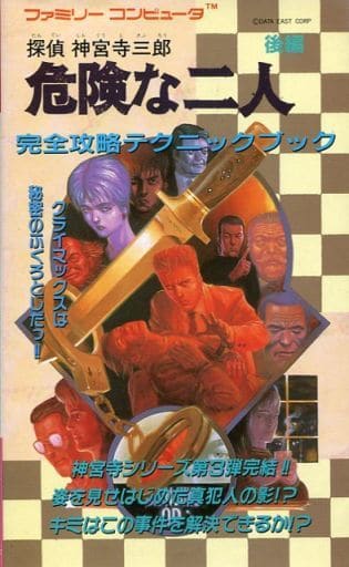 駿河屋 - 【買取】FC 探偵 神宮寺三郎 危険な二人 後編 完全攻略
