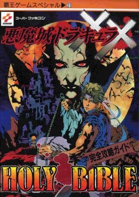 駿河屋 -<中古>SFC 悪魔城ドラキュラXX(ダブルエックス)(ゲーム攻略本)