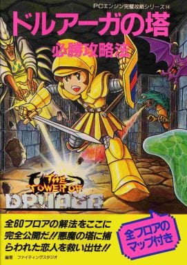 駿河屋 中古 Pce ドルアーガの塔 必勝攻略法 ゲーム攻略本