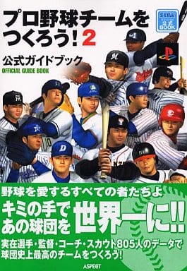 駿河屋 中古 Ps2 プロ野球チームをつくろう 2 公式ガイドブック ゲーム攻略本