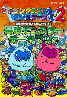 駿河屋 中古 Ps ドラゴンクエストモンスターズ1 2 最強モンスターデータブック ゲーム攻略本