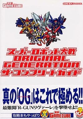 駿河屋 中古 Gba スーパーロボット大戦 Original Generation ザ コンプリートガイド ゲーム攻略本