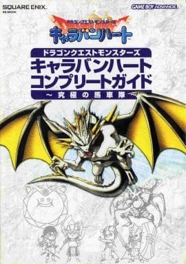 駿河屋 -<中古>GBA ドラゴンクエストモンスターズ キャラバンハート 駿河屋 -<中古>GBA ドラゴンクエストモンスターズ キャラバンハート