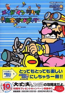 駿河屋 - 【買取】GBA メイドインワリオ 完全ガイドブック(ゲーム攻略本)