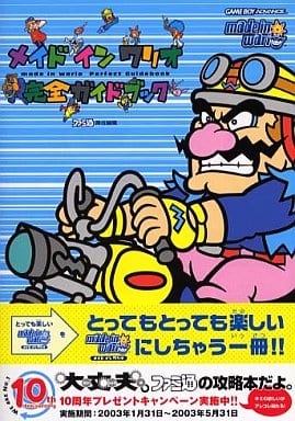 駿河屋 - 【買取】GBA メイドインワリオ 完全ガイドブック（ゲーム攻略本）