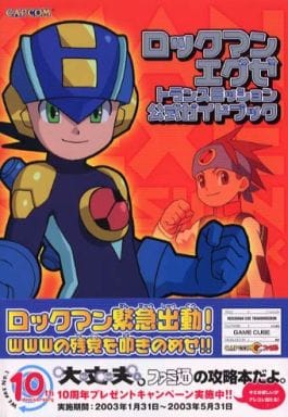 駿河屋 -<中古>NGC ロックマンエグゼ トランスミッション 公式ガイド