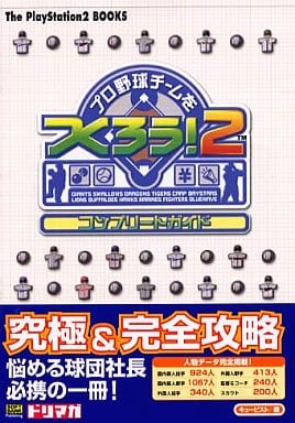 駿河屋 中古 Ps2 プロ野球チームをつくろう 2 コンプリートガイド ゲーム攻略本