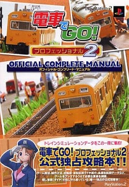 ゲーム攻略本 PS2 電車でGO!プロフェッショナル2 オフィシャル ゲーム攻略本 PS2 電車でGO!プロフェッショナル2 オフィシャル