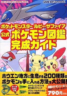 駿河屋 中古 Gba ポケットモンスタールビー サファイア 公式ポケモン図鑑完成ガイド ゲーム攻略本 駿河屋 中古 Gba ポケットモンスタールビー サファイア 公式ポケモン図鑑完成ガイド ゲーム攻略本