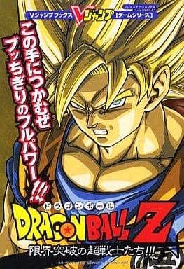 駿河屋 中古 Ps2 ドラゴンボールz 限界突破の超戦士たち ゲーム攻略本