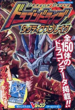 駿河屋 中古 Ps ドラゴンドライブ タクティクスブレイク ゲーム攻略本