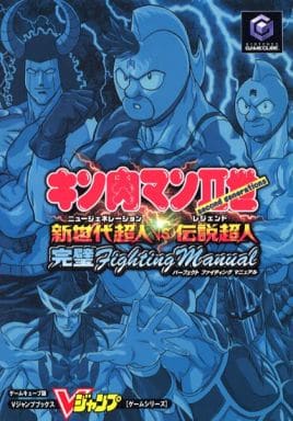 駿河屋 中古 Ngc キン肉マン2世 新世代超人vs伝説超人 完璧ファイティングマニュアル ゲーム攻略本