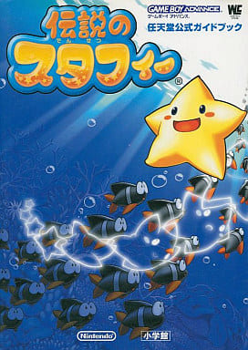 駿河屋 -<中古>GBA 伝説のスタフィー 任天堂公式ガイドブック(ゲーム
