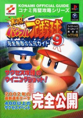 駿河屋 中古 Ps2 Ngc 実況パワフルプロ野球9 完全無敵の公式ガイド ゲーム攻略本