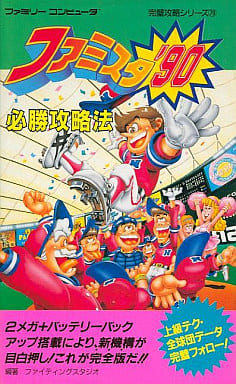 駿河屋 -<中古><<スポーツゲーム>> FC ファミスタ'90 必勝攻略法 駿河屋 -<中古><<スポーツゲーム>> FC ファミスタ'90 必勝攻略法