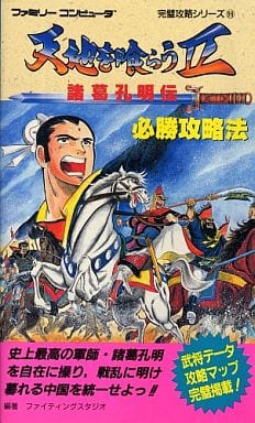 天地を喰らうII 諸葛孔明伝 ファミコン - 家庭用ゲームソフト 天地を喰らうII 諸葛孔明伝 ファミコン - 家庭用ゲームソフト
