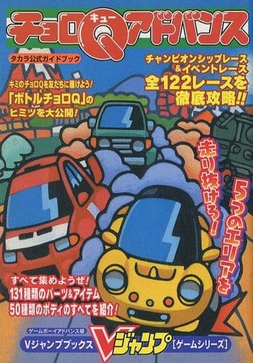 チョロq アドバンスのゲームと攻略本の中で どの作品が最もレアなのか モノノフ的ゲーム紹介