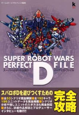 駿河屋 中古 Gba スーパーロボット大戦dパーフェクトファイル ゲーム攻略本